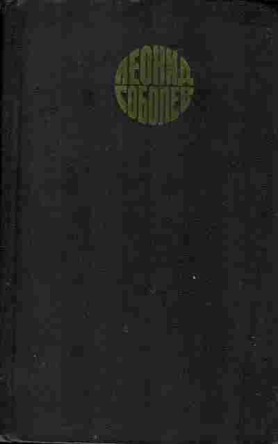 Книга Леонид Соболев Собрание сочинений в шести томах, 11-1228, Баград.рф